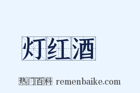灯红酒緑是什么意思的图片